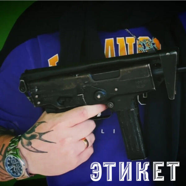 Anry Musik - Этикет