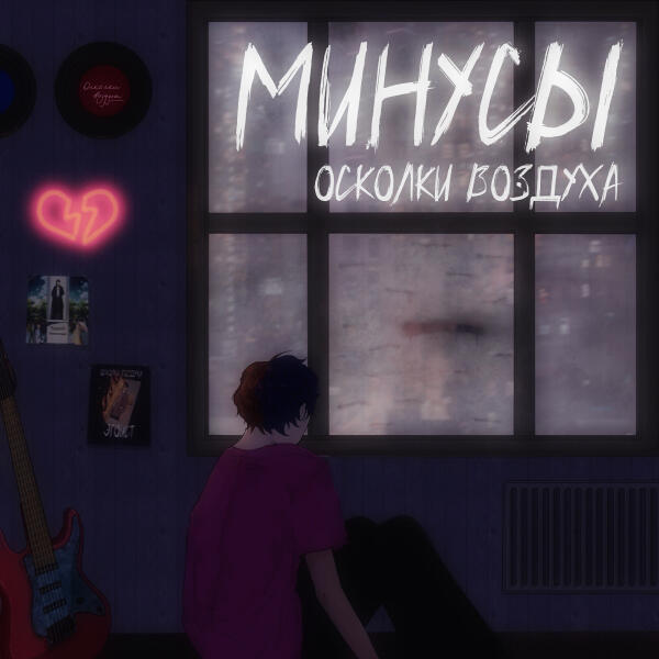 Осколки воздуха - Минусы