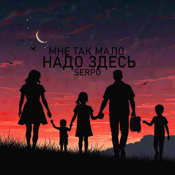 SERPO - Мне так мало надо здесь
