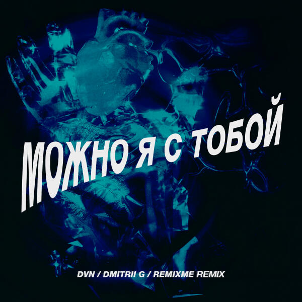 DVN, Dmitrii G - Можно я с тобой (Dmitrii G Remix)