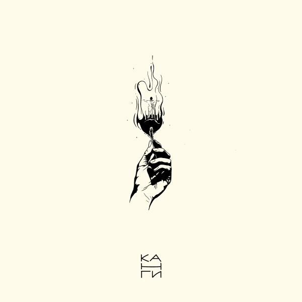 Канги - Один день