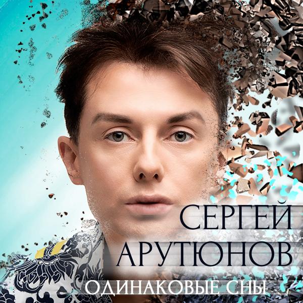 Сергей Арутюнов - Одинаковые сны