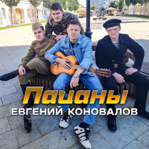 Евгений Коновалов - Пацаны