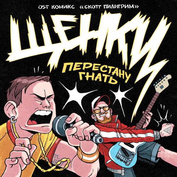ЩЕНКИ - Перестану гнать