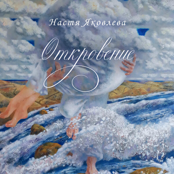 Настя Яковлева - Пишу сердцем