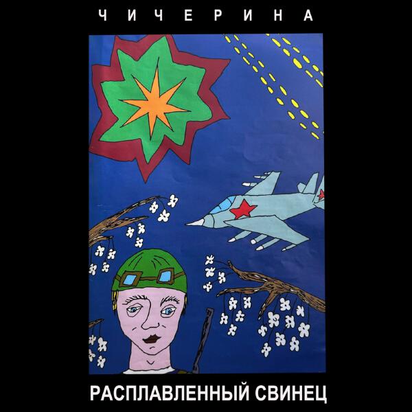 Чичерина - РАСПЛАВЛЕННЫЙ СВИНЕЦ