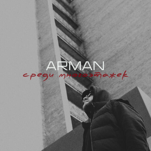 Arman - Среди многоэтажек