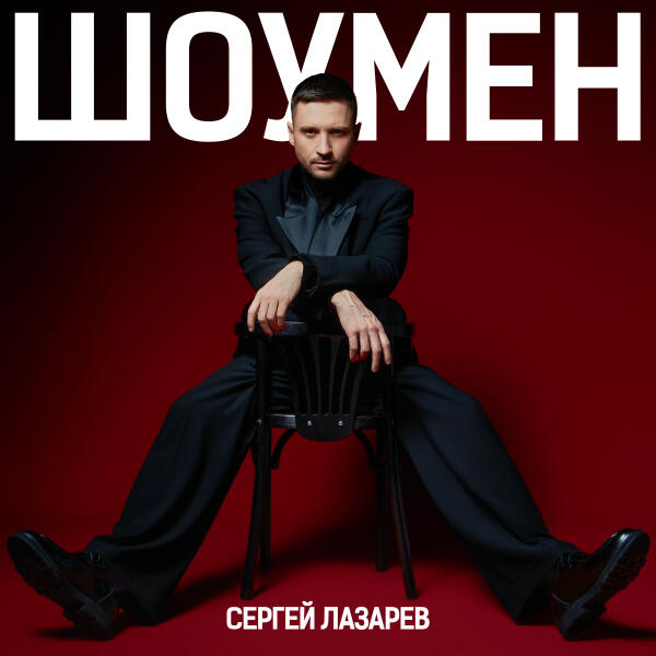 Сергей Лазарев - Шоумен