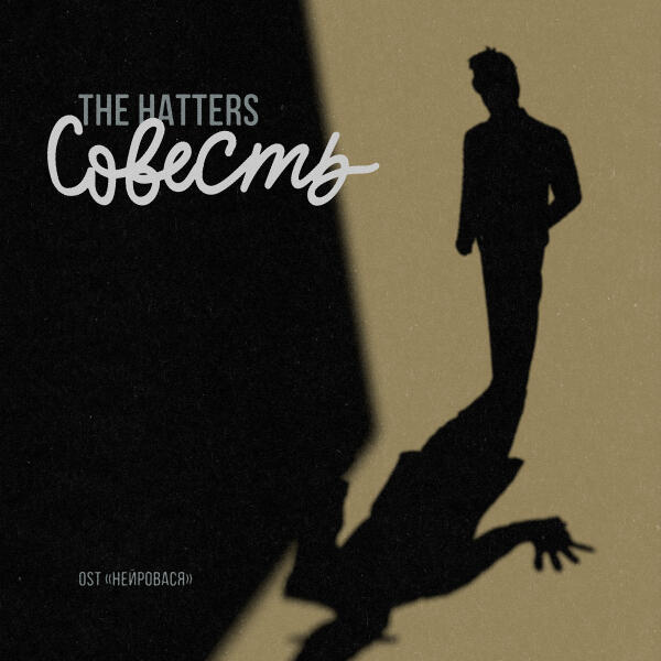 The Hatters - Совесть (Из сериала 