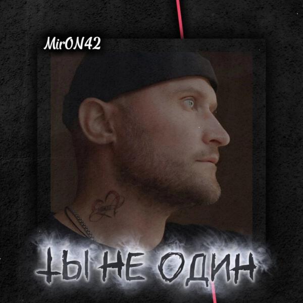 MirON42 - Ты не один