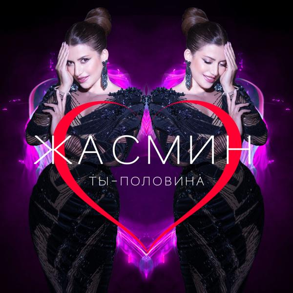 Zhasmin - Ты - половина