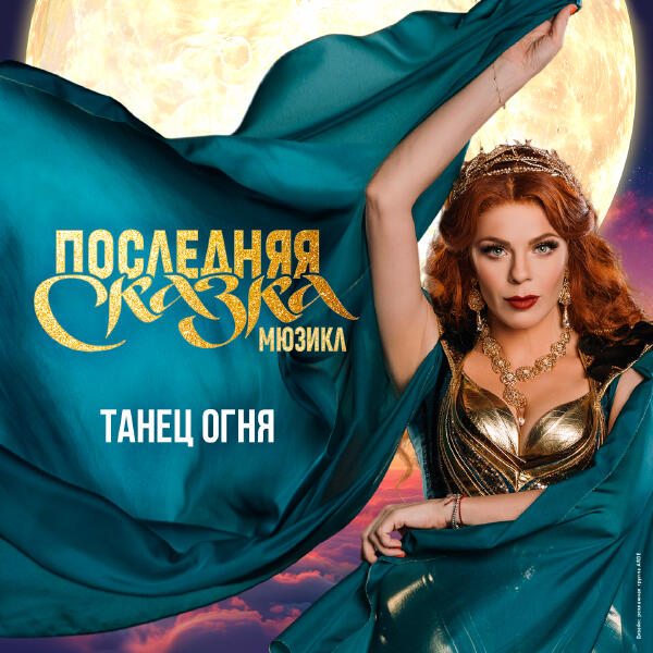 Анастасия Стоцкая - Танец огня (live) (Мюзикл 