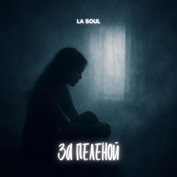 La Soul - За пеленой