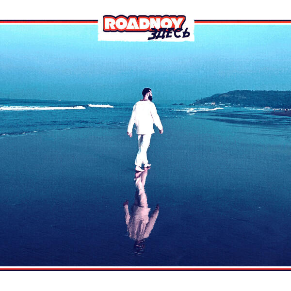 RoadNoy - Здесь