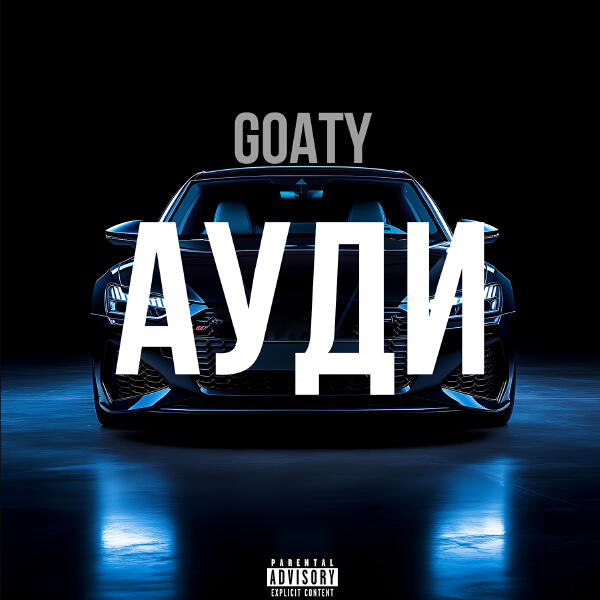 Goaty - Ауди