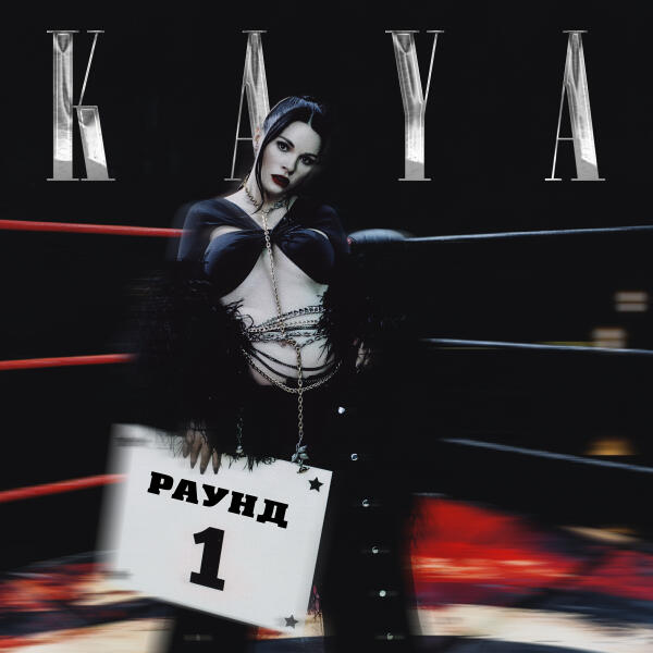 KAYA - Алё, гараж