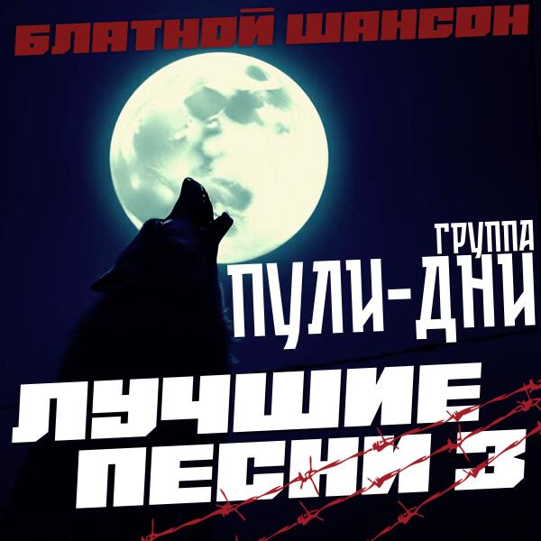 Группа Пули-Дни - Блатной Шансон