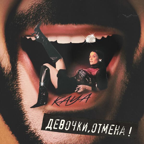 KAYA - Девочки, отмена!