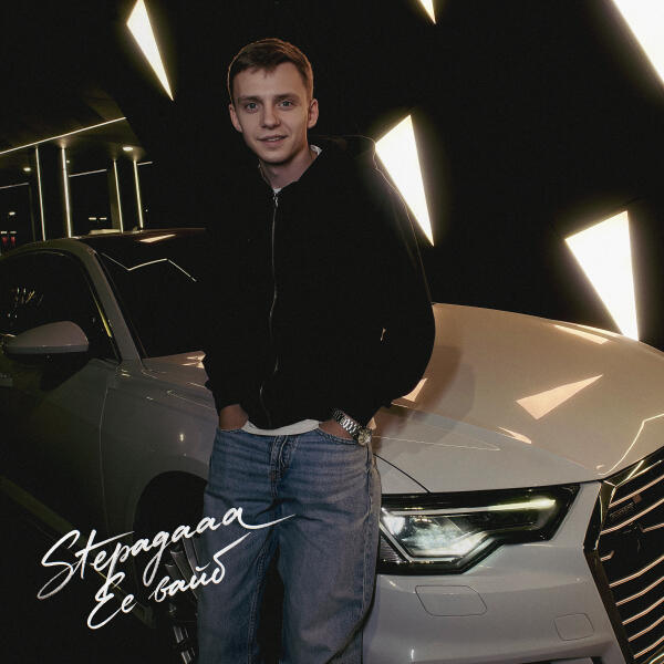 Stepagaaa - Её вайб