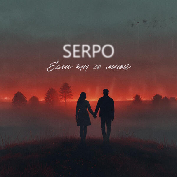 SERPO - Если ты со мной