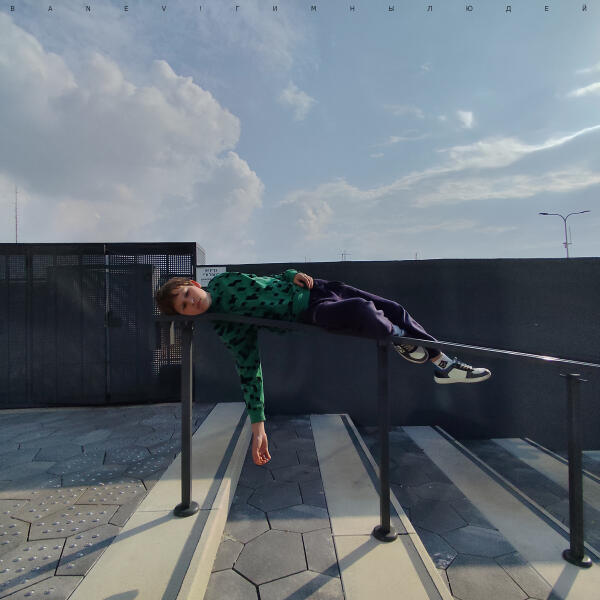 Banev! - Гимны людей