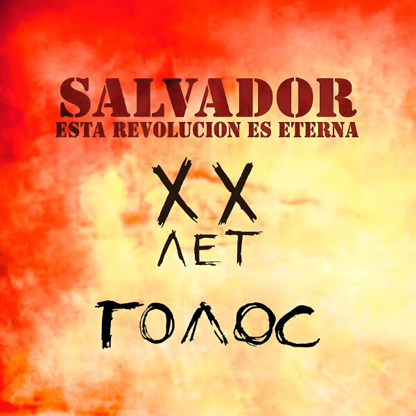 SALVADOR - Голос (Studio live)