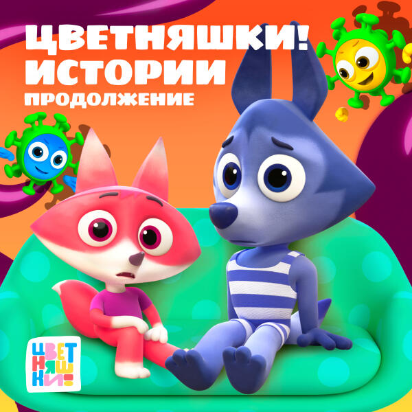 Цветняшки - Истории. Продолжение