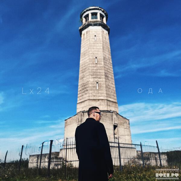 Lx24 - История любви