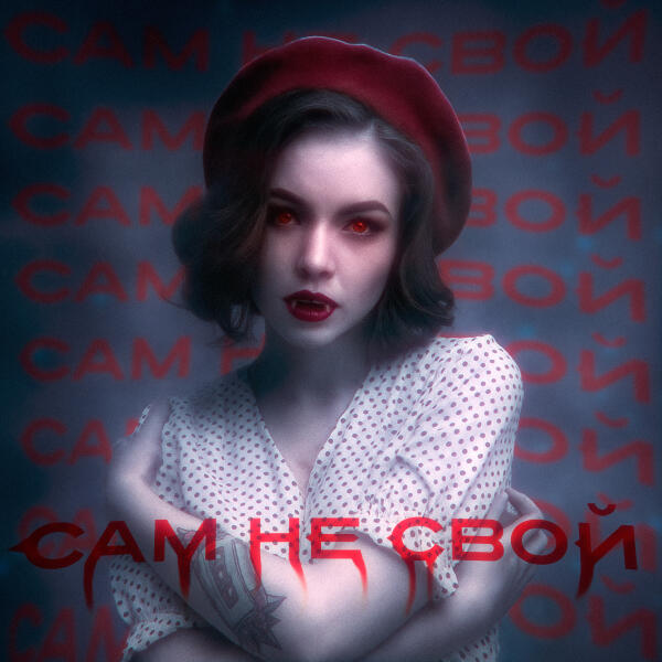 Стереополина, DXWNFAME - Я сам не свой
