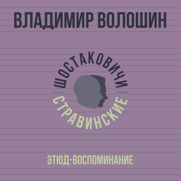 Владимир Волошин, Шостаковичи и Стравинские - Этюд-воспоминание