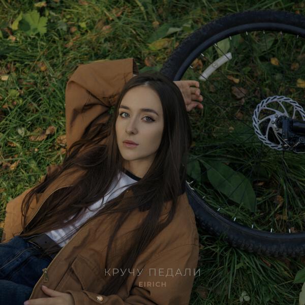 EIRICH - Кручу педали