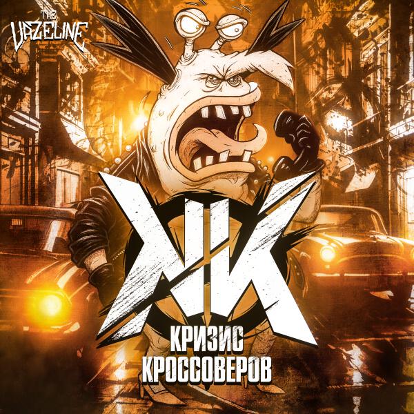 The Vazeline - Кризис Кроссоверов