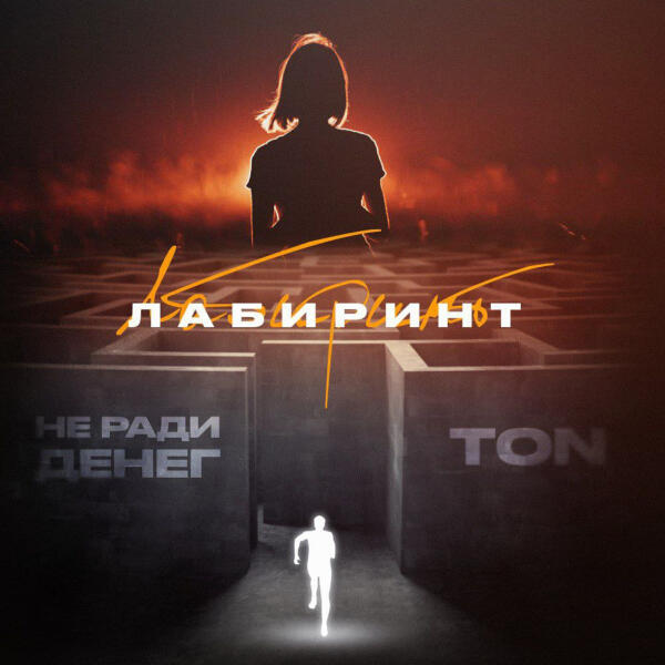 Ton, Не Ради Денег - Лабиринт