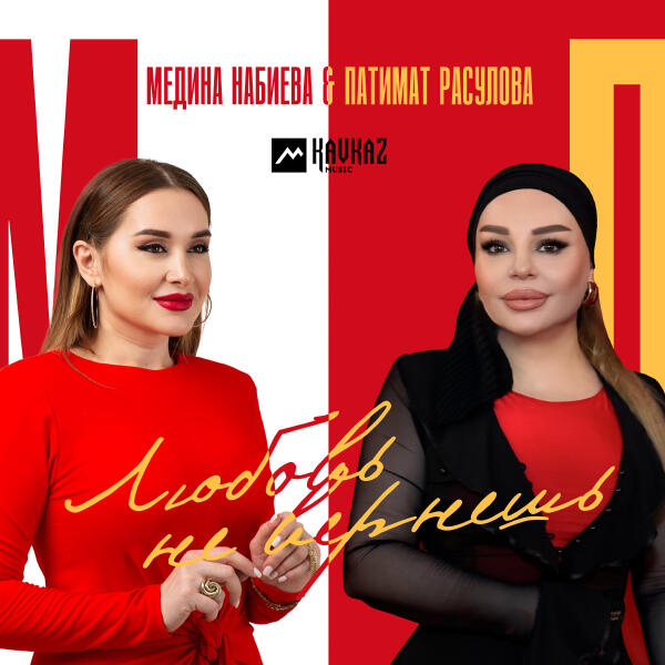 Патимат Расулова, Медина Набиева - Любовь не вернешь