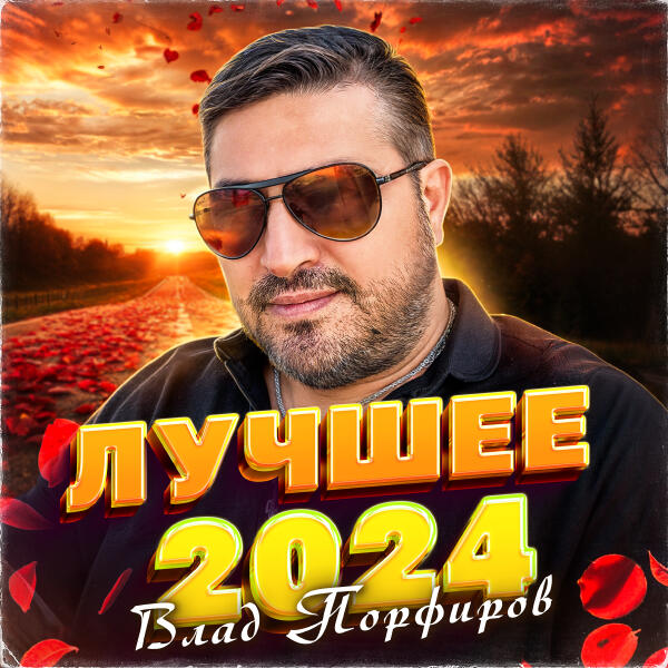 Влад Порфиров - Лучшее 2024