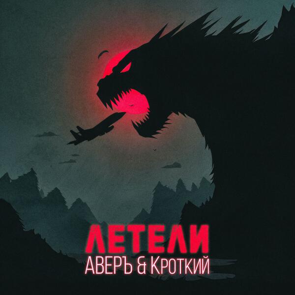 АВЕРЪ, Кроткий - Летели