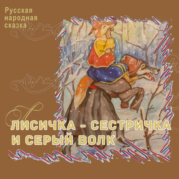 Русские народные сказки - Лисичка-сестричка и серый волк