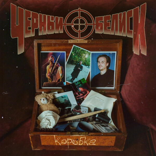 Черный обелиск - Нас нет