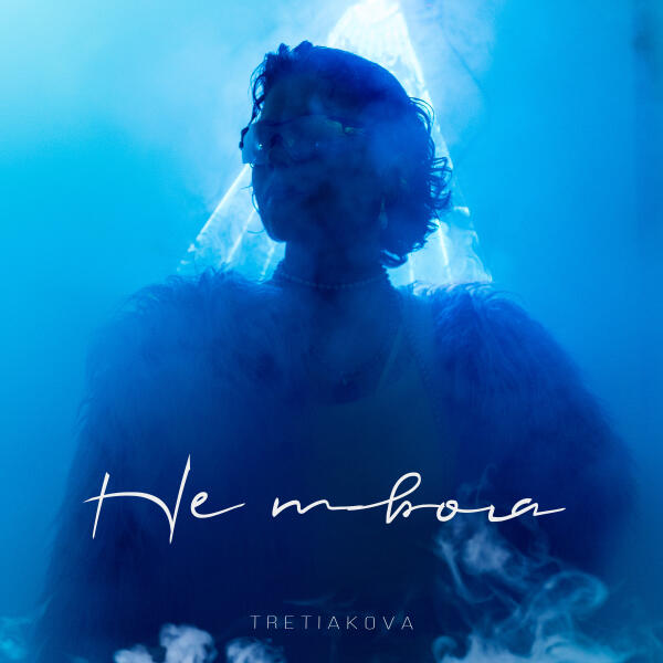 TRETIAKOVA - Не твоя
