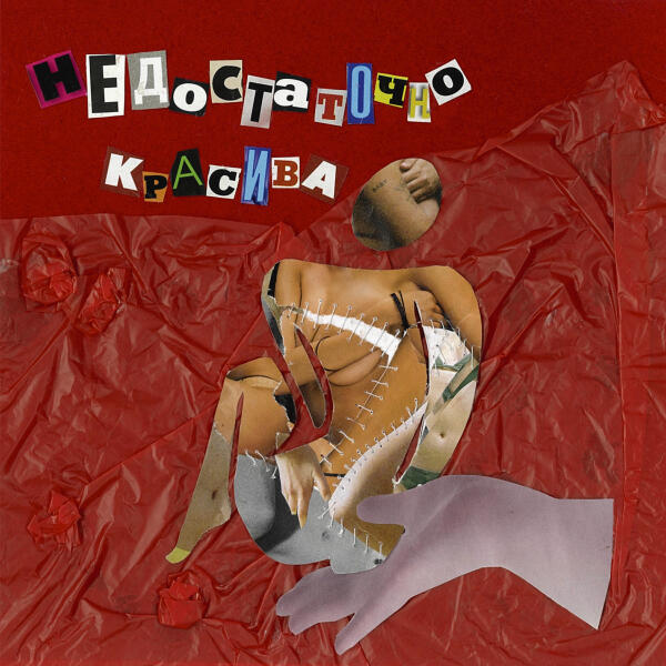 Лата - недостаточно красива
