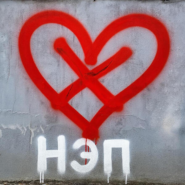 цветы и раскаяние - НЭП