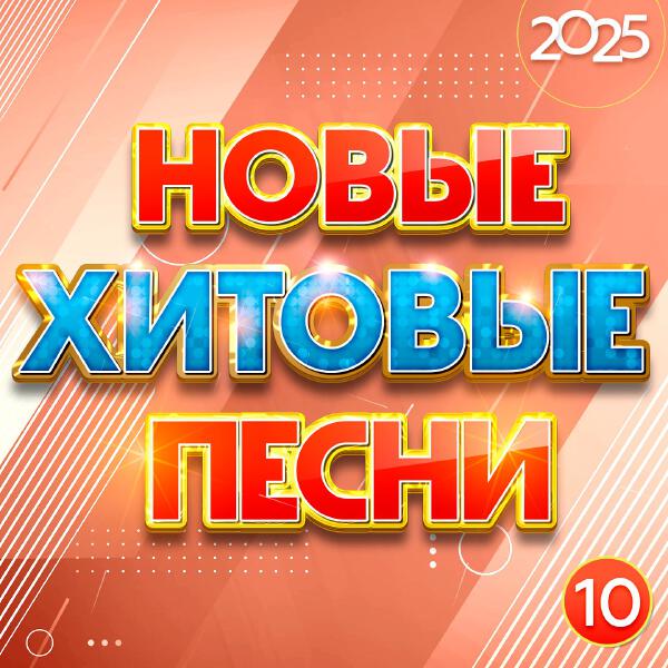 Лена Смородина - Новые хитовые песни 2025, Часть 10