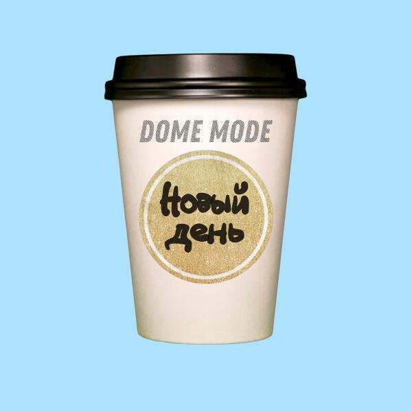 dome mode - Новый день