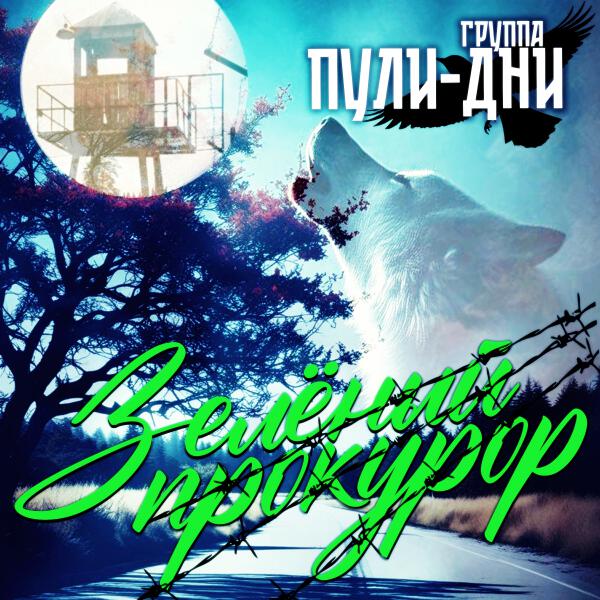 Группа Пули-Дни - Отец