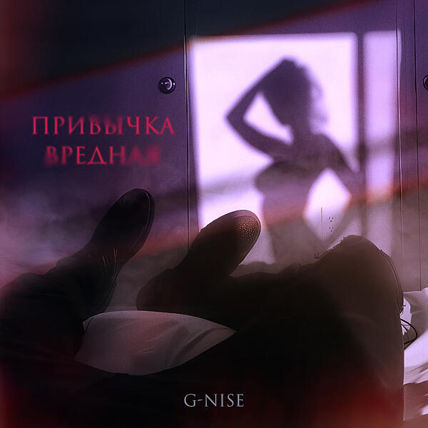G-Nise - Привычка вредная