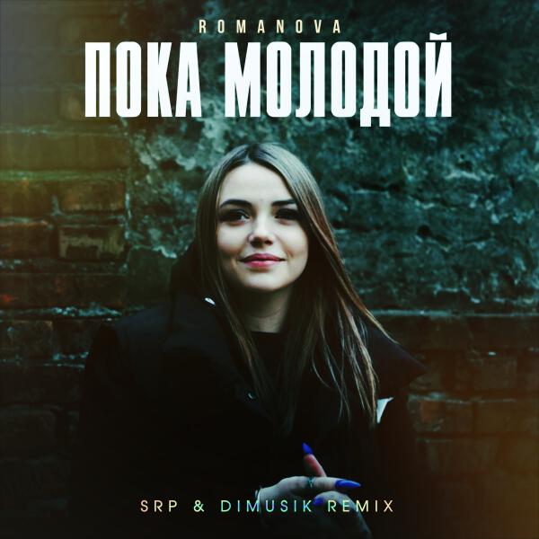 Romanova - Пока молодой (SRP & DIMUSIK Remix)