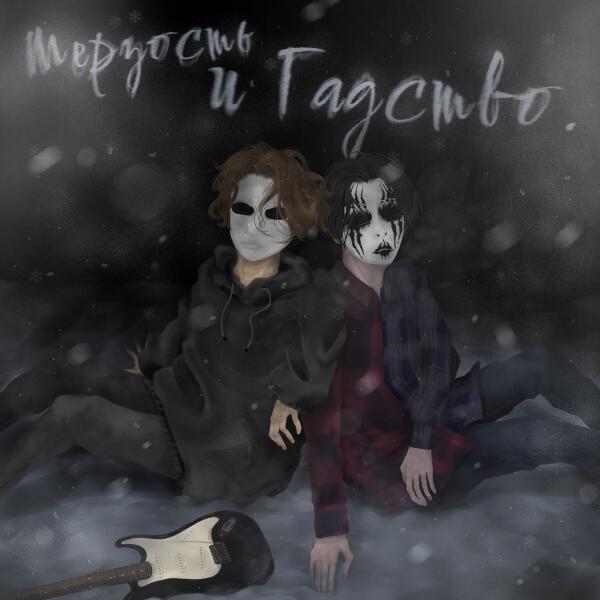 серые сны, ГАДЫ - покурить