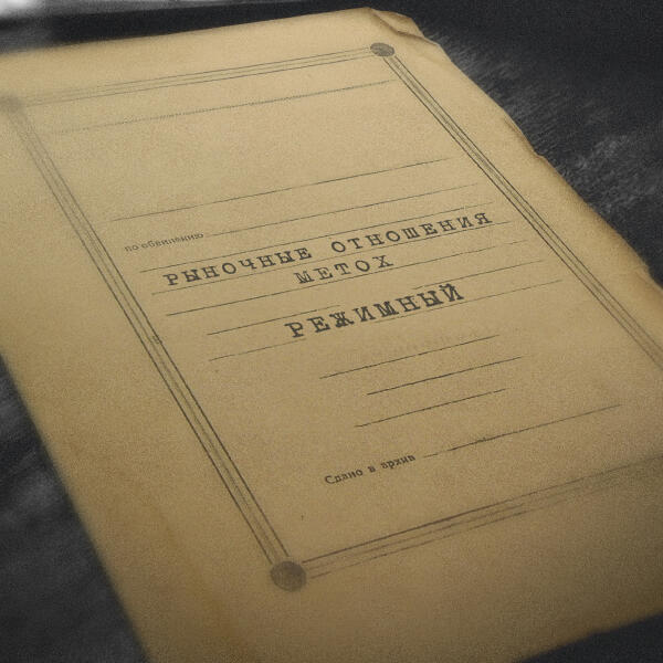 Рыночные Отношения, Metox - Режимный