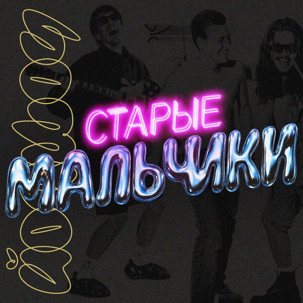 ЙОП ШОУ - Старые мальчики