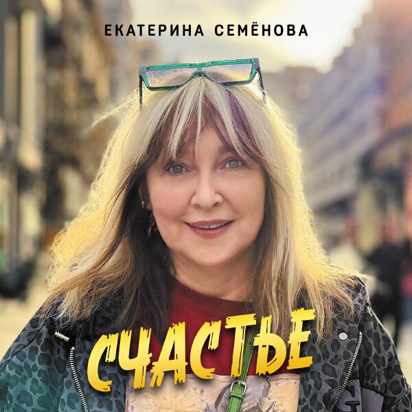 Екатерина Семенова - Счастье